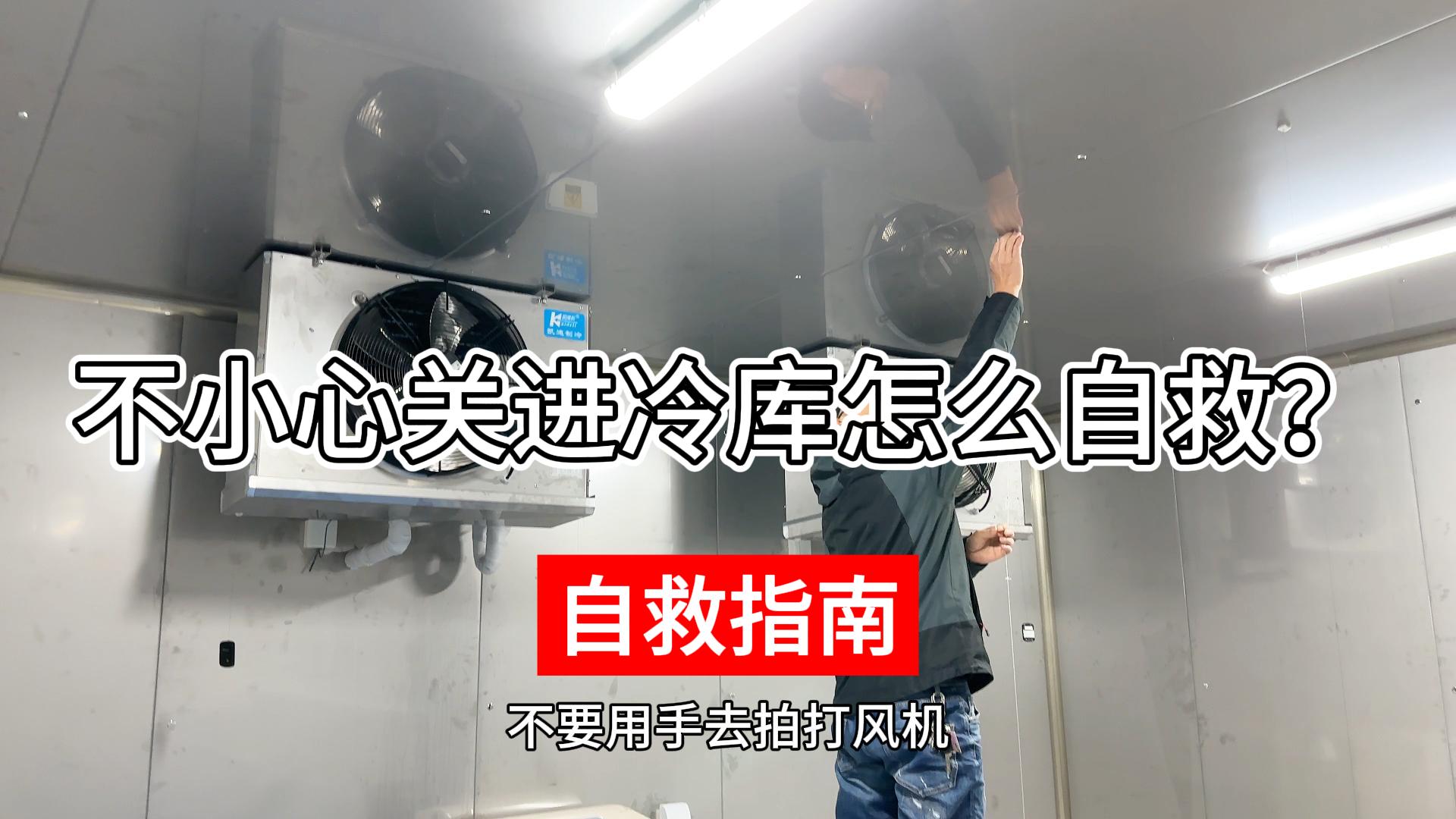 不小心關進冷庫該如何正確自救？